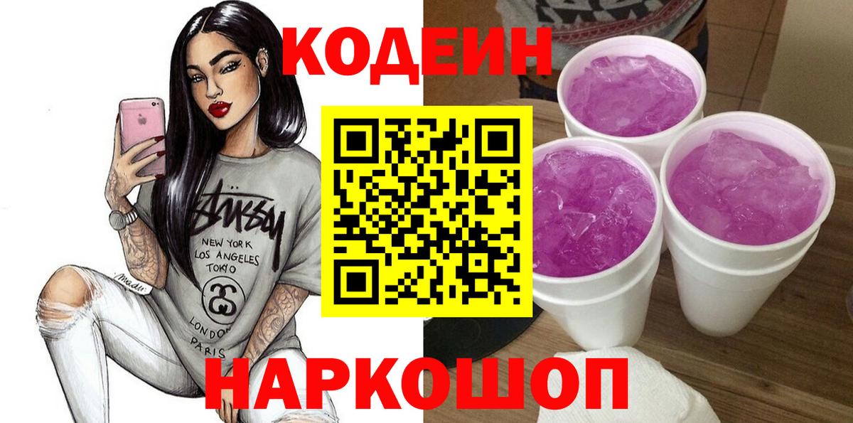 где продают   Вход с VPN  Красный Сулин  Codein Purple Drank 